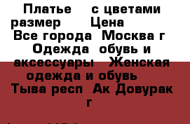 Платье 3D с цветами размер 48 › Цена ­ 4 000 - Все города, Москва г. Одежда, обувь и аксессуары » Женская одежда и обувь   . Тыва респ.,Ак-Довурак г.